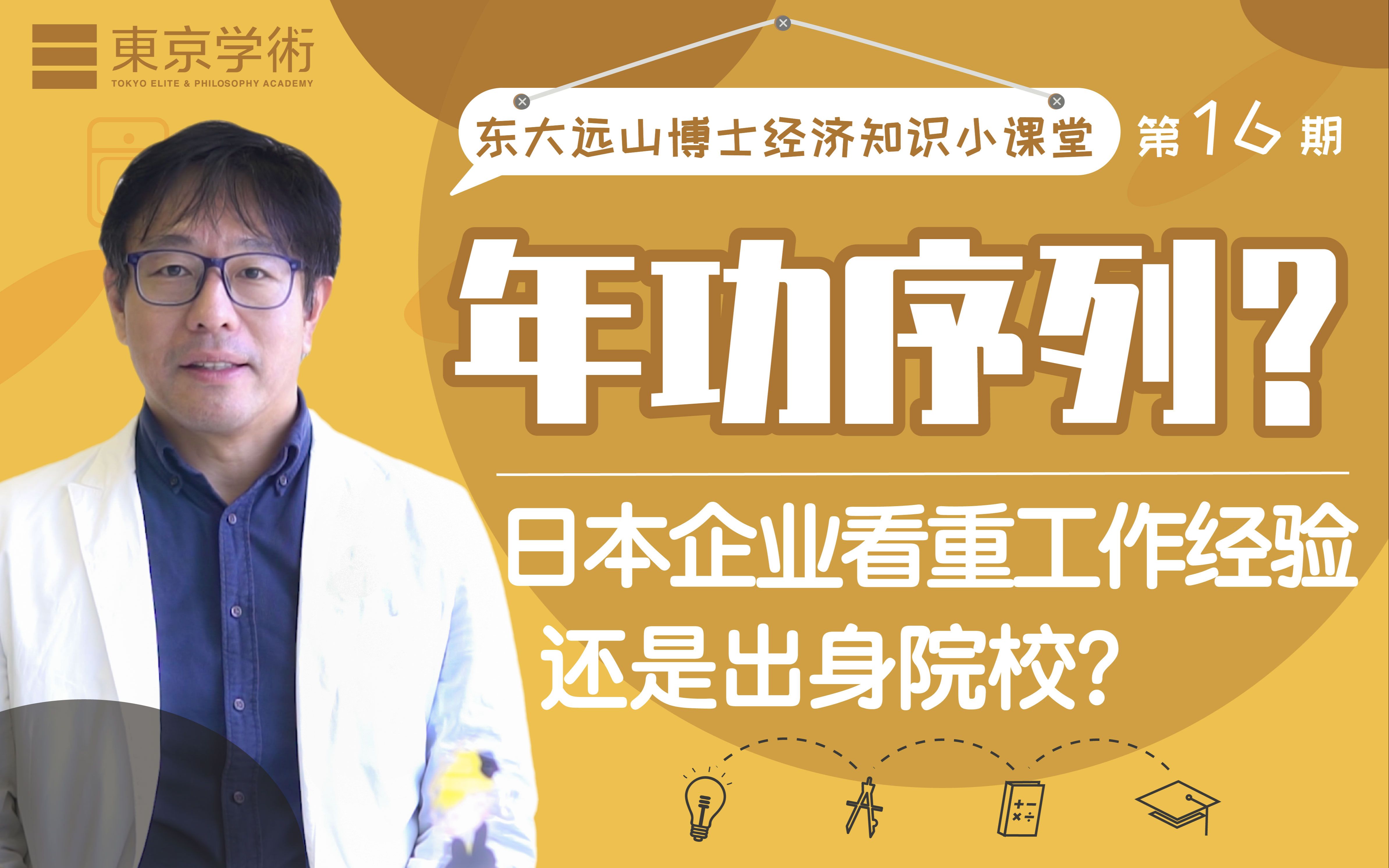 【东大远山博士小课堂16】为什么去日本读研一定要考名牌大学?哔哩哔哩bilibili