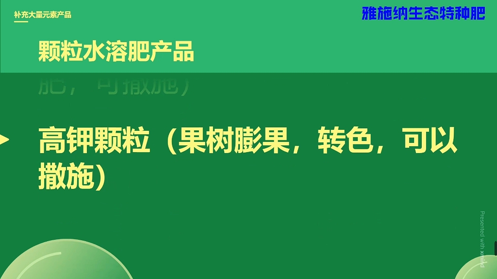 雅施纳生态特种肥产品详情简介总有一款适合您,期待与您合作共赢,共创绿色生态农业.“以效果赢得市场,看口碑铸造传奇”哔哩哔哩bilibili