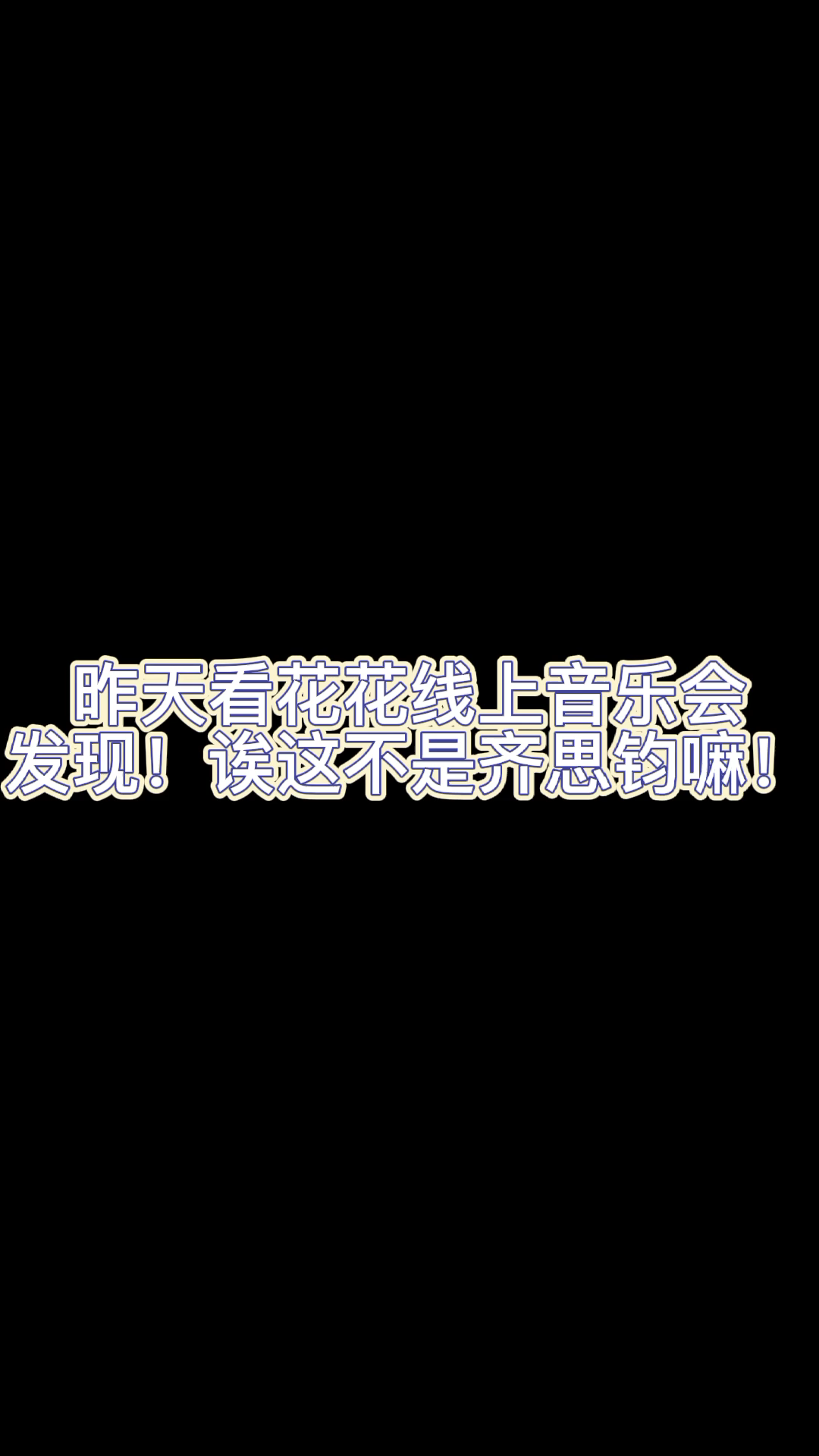 [图]【齐思钧】在花花华晨宇音乐会上看到小齐！不由让我想起了那个活力四射青春洋溢的舞台！！