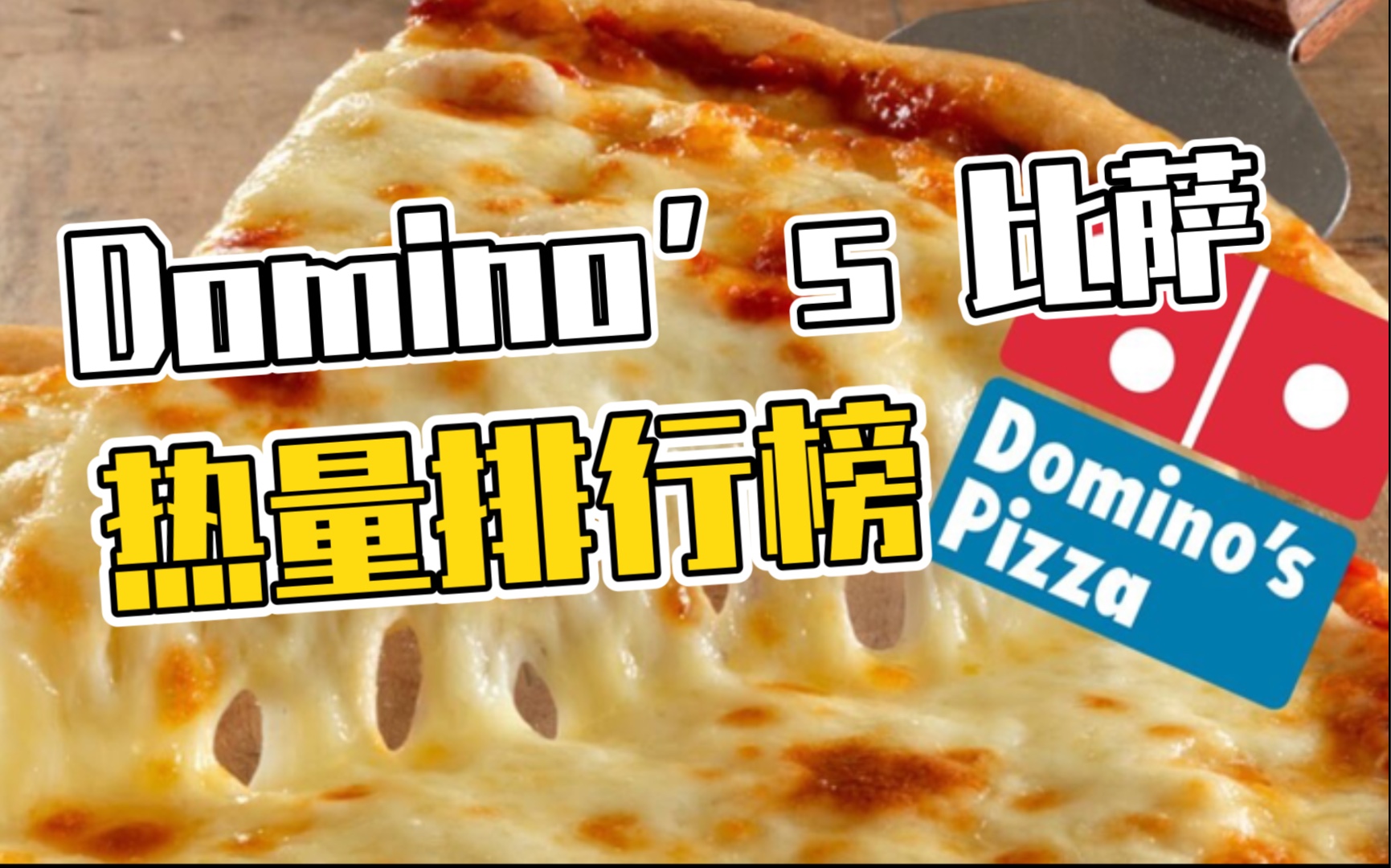 Domino's 比萨热量排行榜(从高到低)哔哩哔哩bilibili