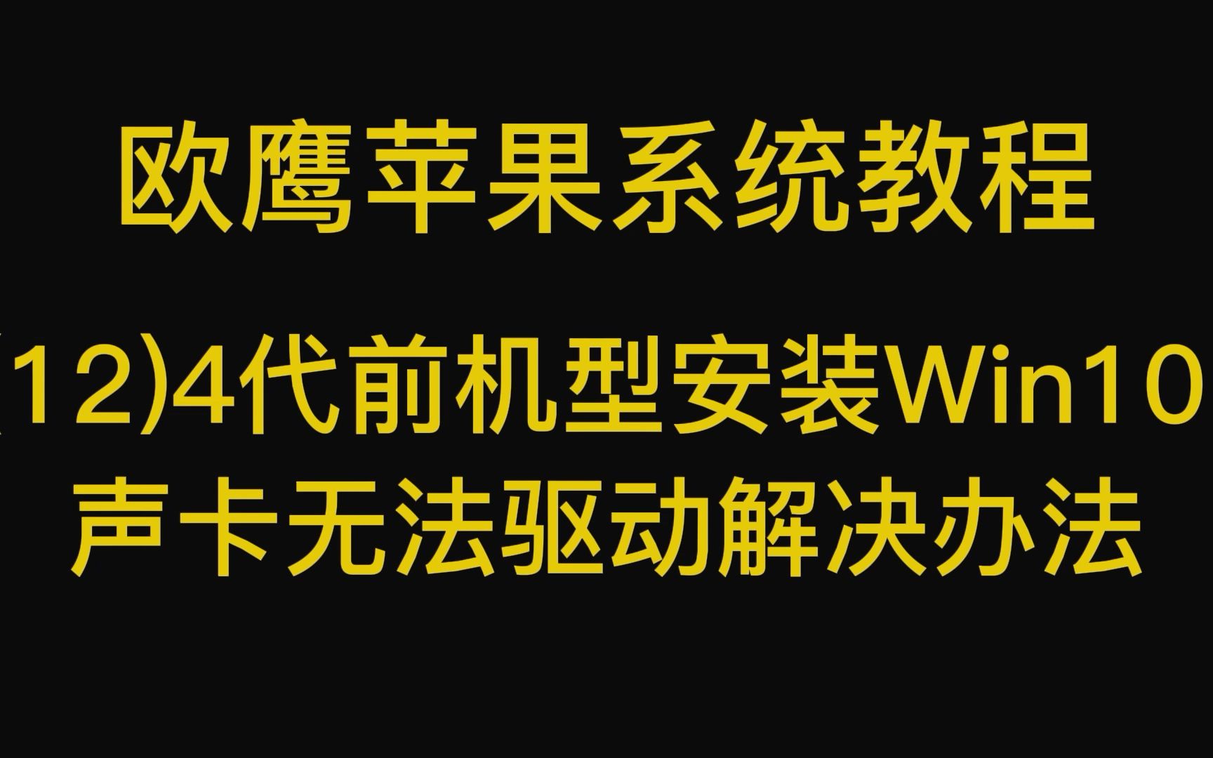 (12)14年前机型安装Win10 声卡无法驱动解决办法哔哩哔哩bilibili