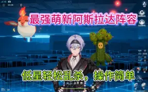 Download Video: 【幻塔4.4】最强萌新阿斯拉达火队阵容⚡简单轻松易上手！低配嘎嘎乱杀！