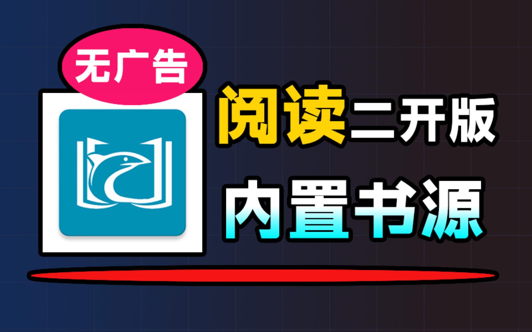 阅读的二开版本,小白轻松上手的免费看小说阅读软件!已内置几百条书源,这个无广告App白嫖党福音哔哩哔哩bilibili