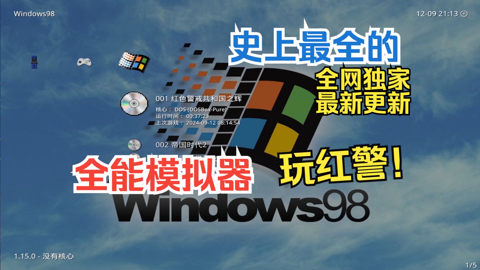 [图]史上最全的 PC全能模拟器最新版本 全网独家 尝试运行windows98 可玩星际 红警（9月12日更新）