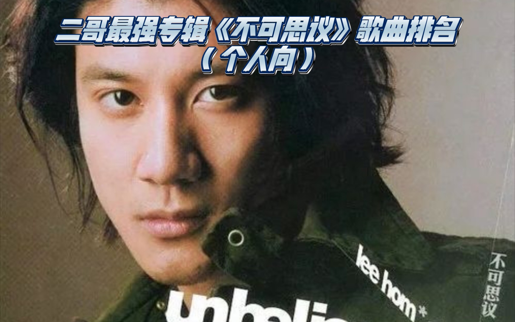 王力宏神专《不可思议》歌曲个人排行