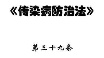 [图]大家一起学法律-传染病防治法第三十九条