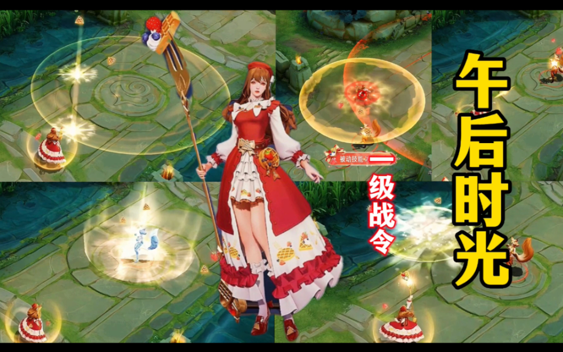 活动  王昭君1级战令皮肤【午后时光】技能预览,武器围绕精致小叉
