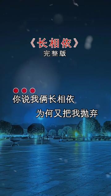 长相依歌曲图片图片