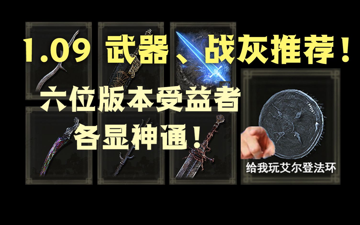 [艾尔登法环]1.09版本六个强势武器&战灰推荐!哔哩哔哩bilibili