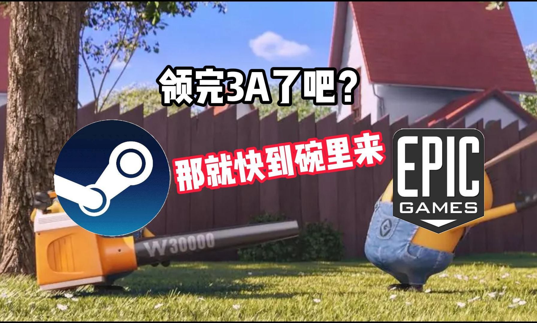 Epic白嫖的游戏还能添加到STEAM里面? E宝和你心连心,你拿E宝当备胎!单机游戏热门视频