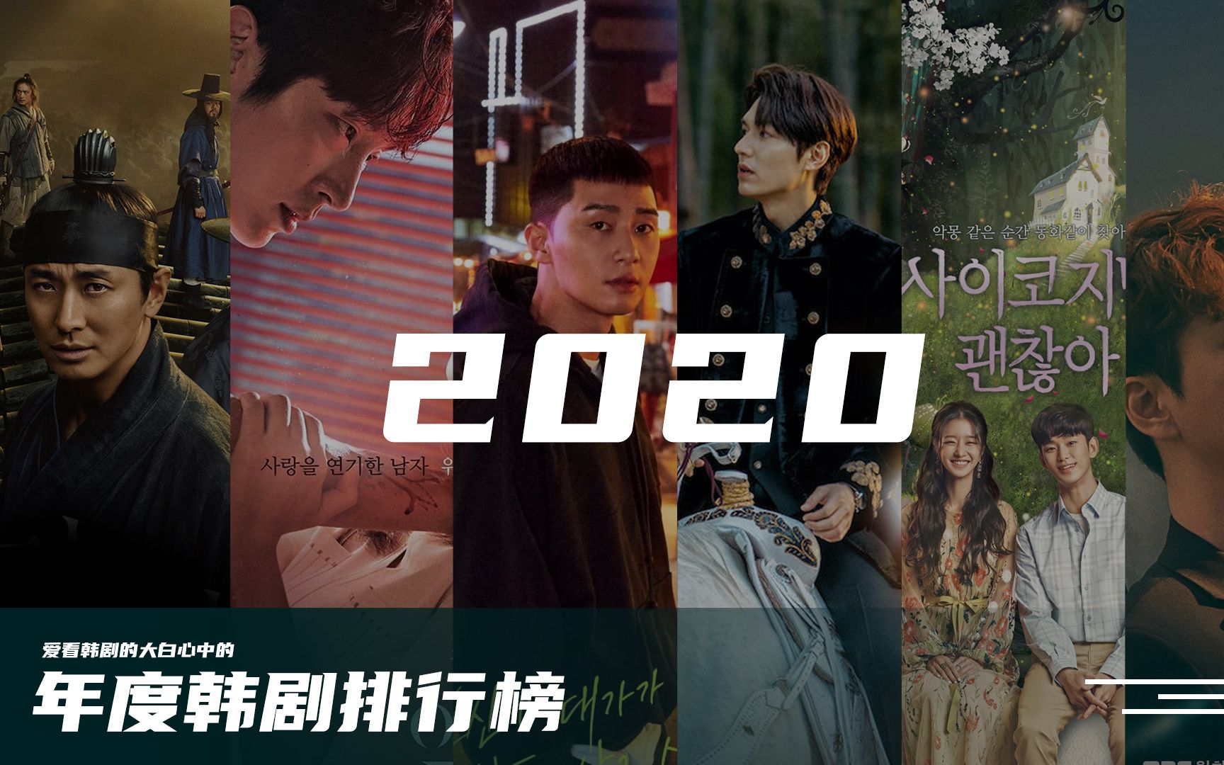 《2020韩剧排行》有你喜爱的吗?哔哩哔哩bilibili