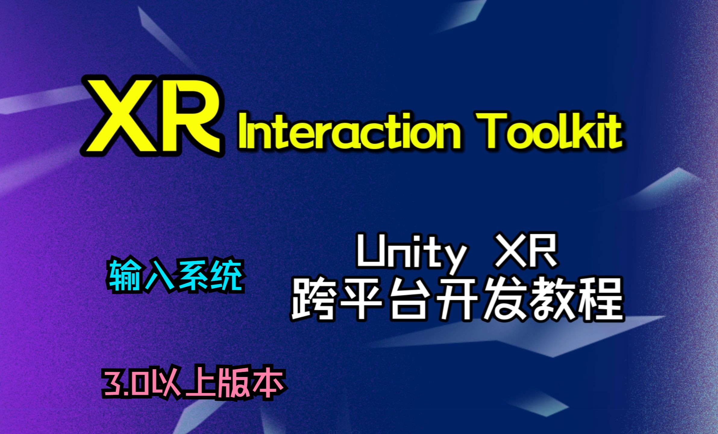 5.输入系统(上):Input System【Unity XR Interaction Toolkit 跨平台开发教程】(3.0以上版本)哔哩哔哩bilibili