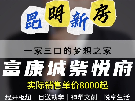 昆明富康城紫悦府一家三口的梦想之家建筑面积115平米三房双卫经开枢纽丨目送就学丨神犁文创丨悦享生活开发商:昆明富康置业有限公司哔哩哔哩bilibili