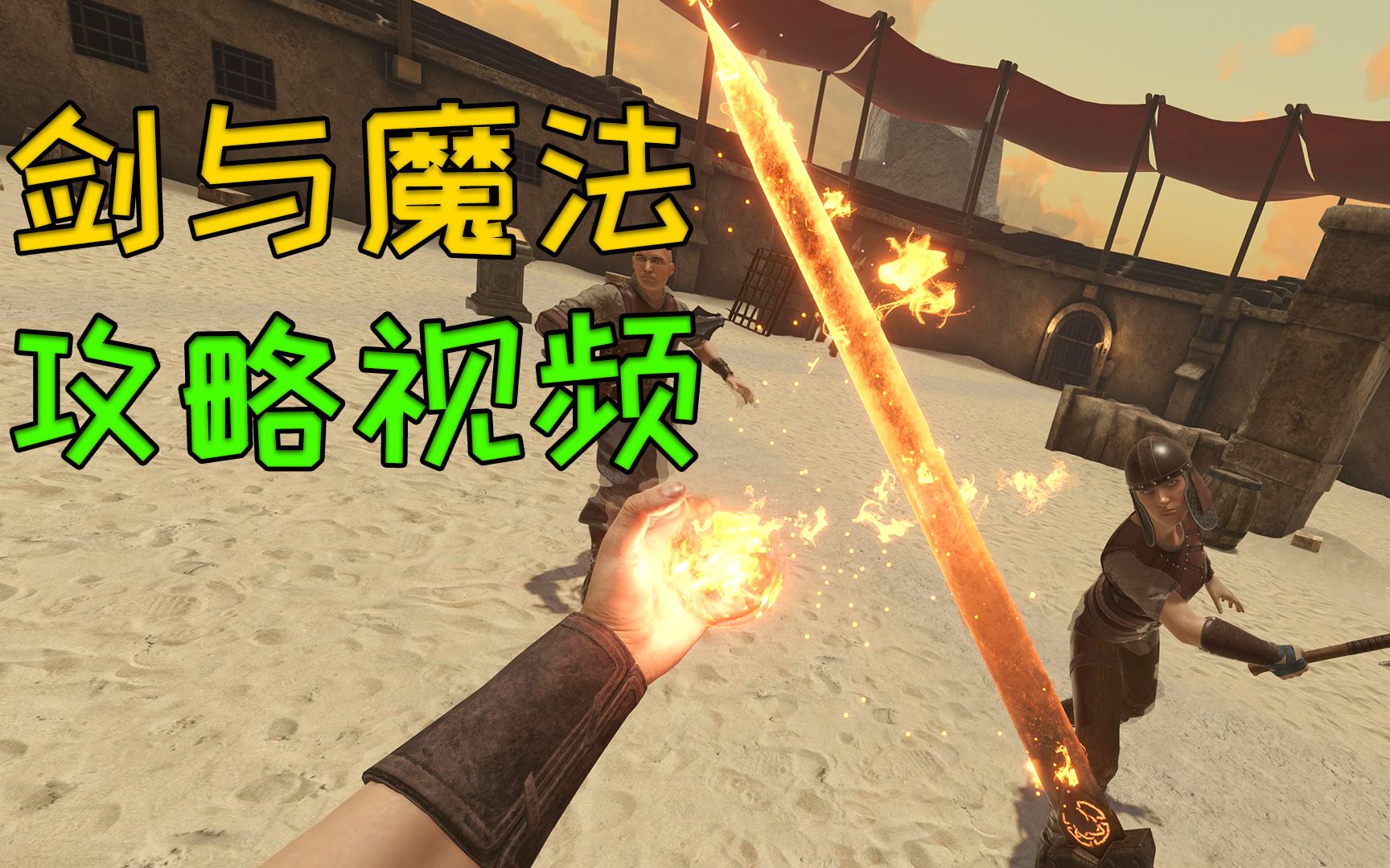 【vr小武】剑与魔法blade and sorcery简单攻略技巧和汉化分享_哔哩