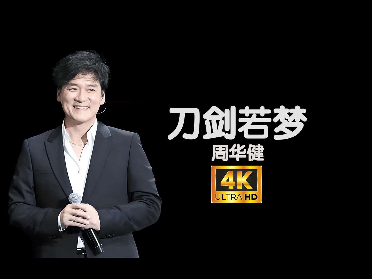 周华健《刀剑若梦》94版台视版电视剧《倚天屠龙记》粤语