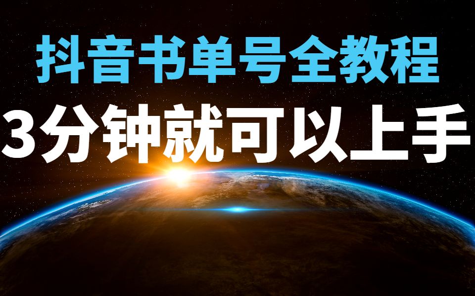 自制抖音书单号副业教程,3分钟看完就可以上手,小白轻松实现收入哔哩哔哩bilibili