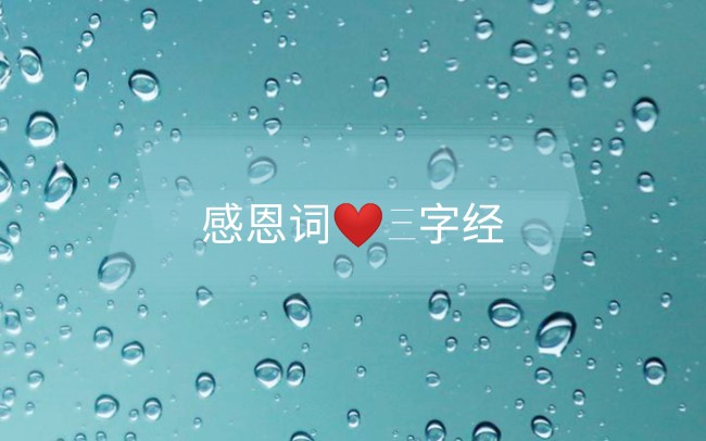 感恩词,三字经打卡哔哩哔哩bilibili