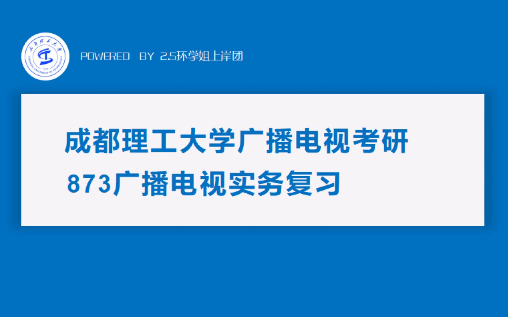 [图]成理广电考研第三弹｜873广播实务最in分享！