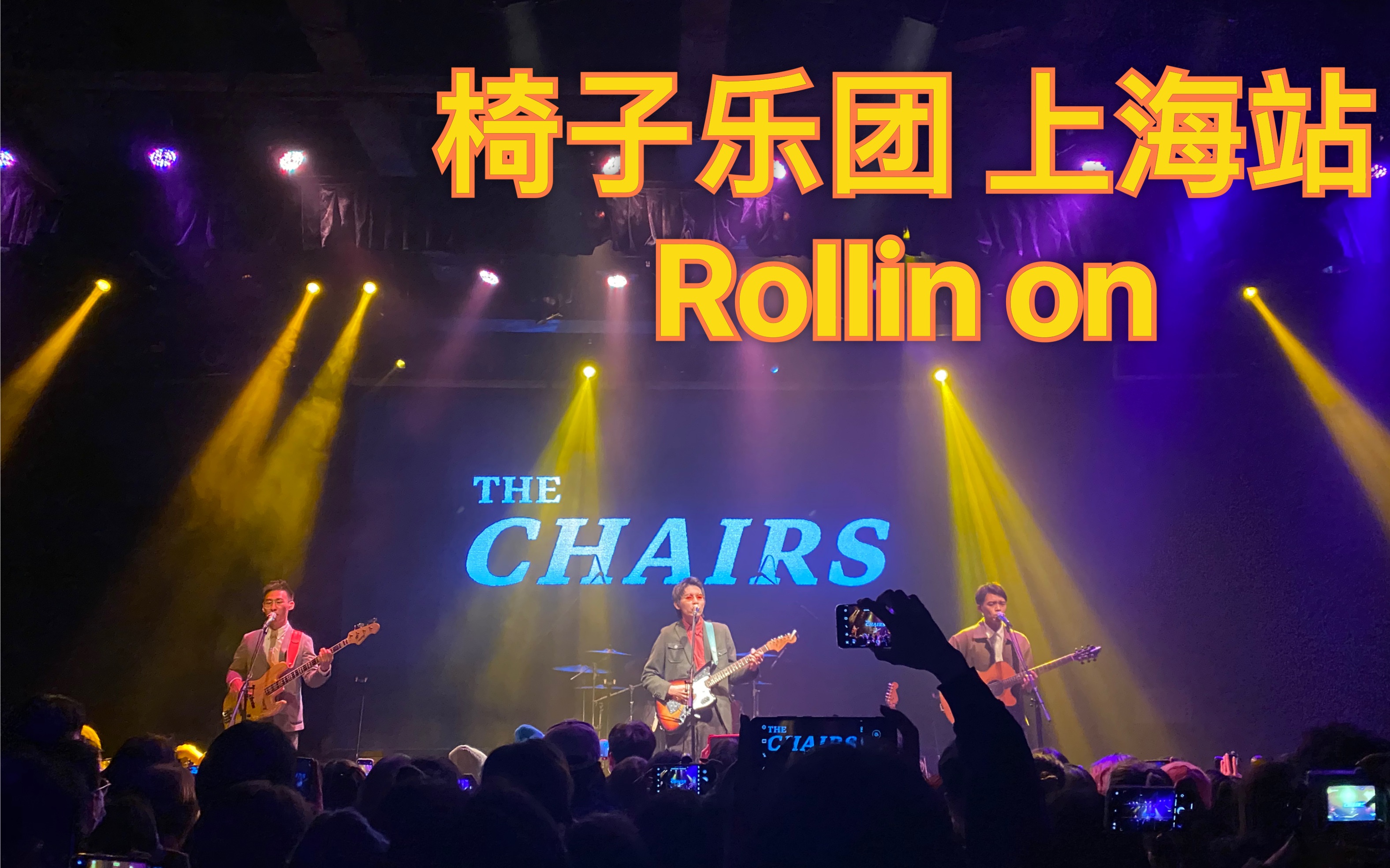 椅子乐团2020巡演我深爱追逐你的那个自己上海站rollinon送给小高