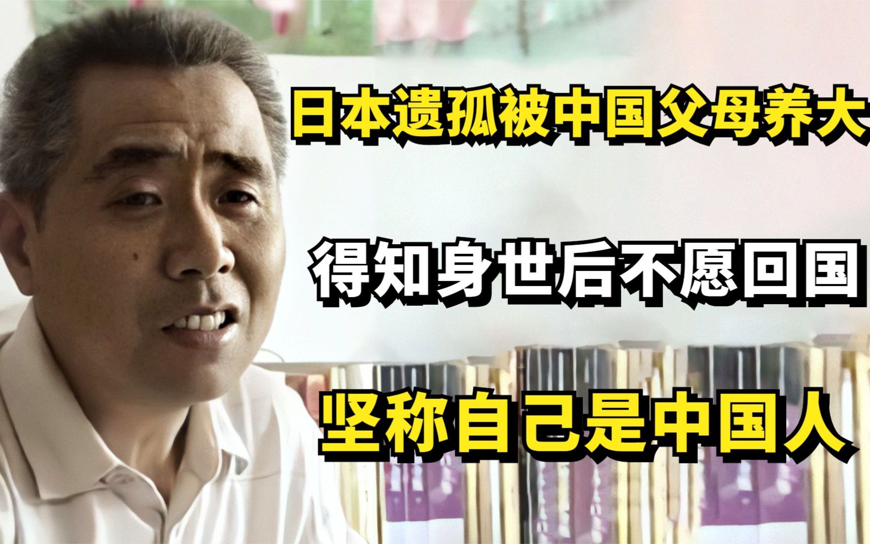 日本遗孤被中国父母养大,得知身世后不愿回国,坚称自己是中国人哔哩哔哩bilibili