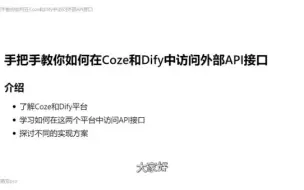 Download Video: Dify实战教程: 手把手教你如何在Coze和Dify中访问外部API接口 | 全流程实操教程