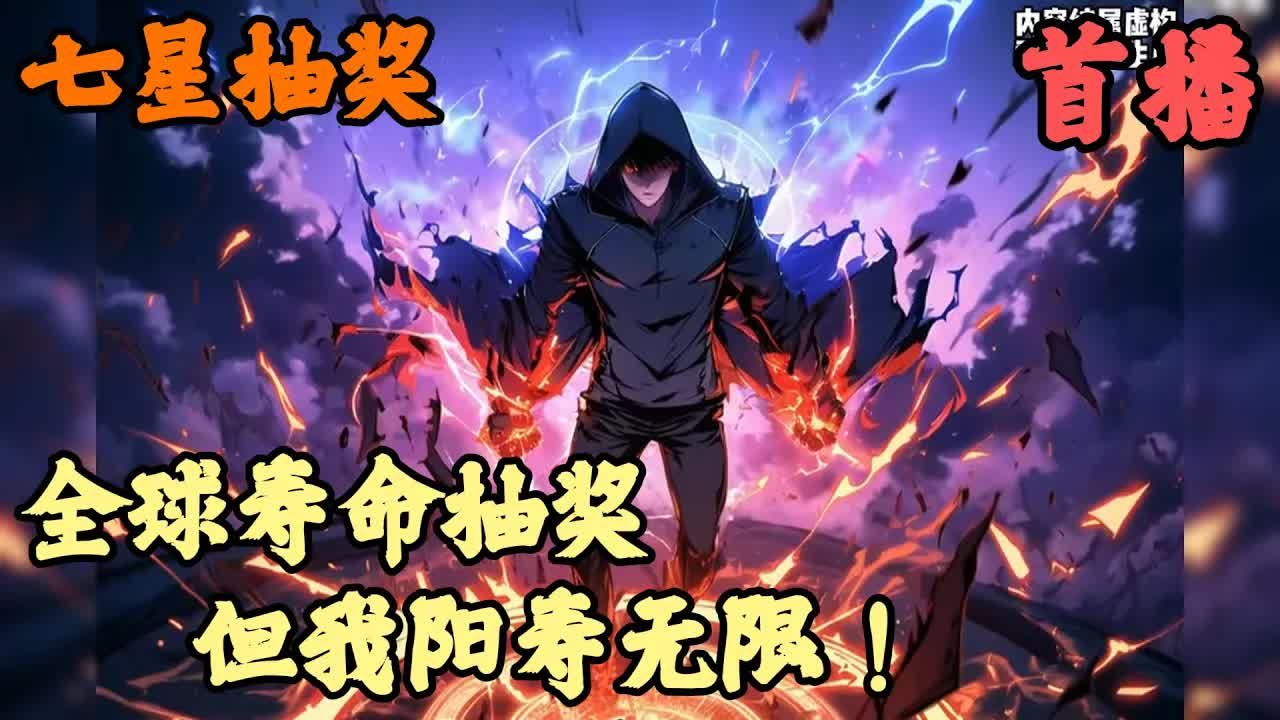 [图]【都市异能】🔥《首播》💥【全球寿命抽奖，但我阳寿无限！】七星抽奖 1-32章节  我从马桶坑裡掏出一个金色轮盘，上面居然写著花费一年寿命可抽得一夜爆富