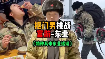 特种兵富游东北！抠门男只花3000多元如何吃喝东北、学会滑雪、打卡朝鲜、还包机票！！