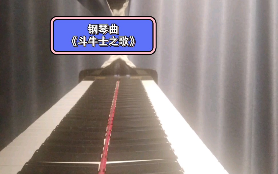 钢琴曲《斗牛士之歌》――致未来的自己