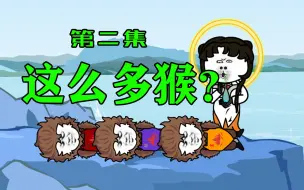 Descargar video: 【河神卷小帘】一猴变三猴？我要这么多猴子干嘛？