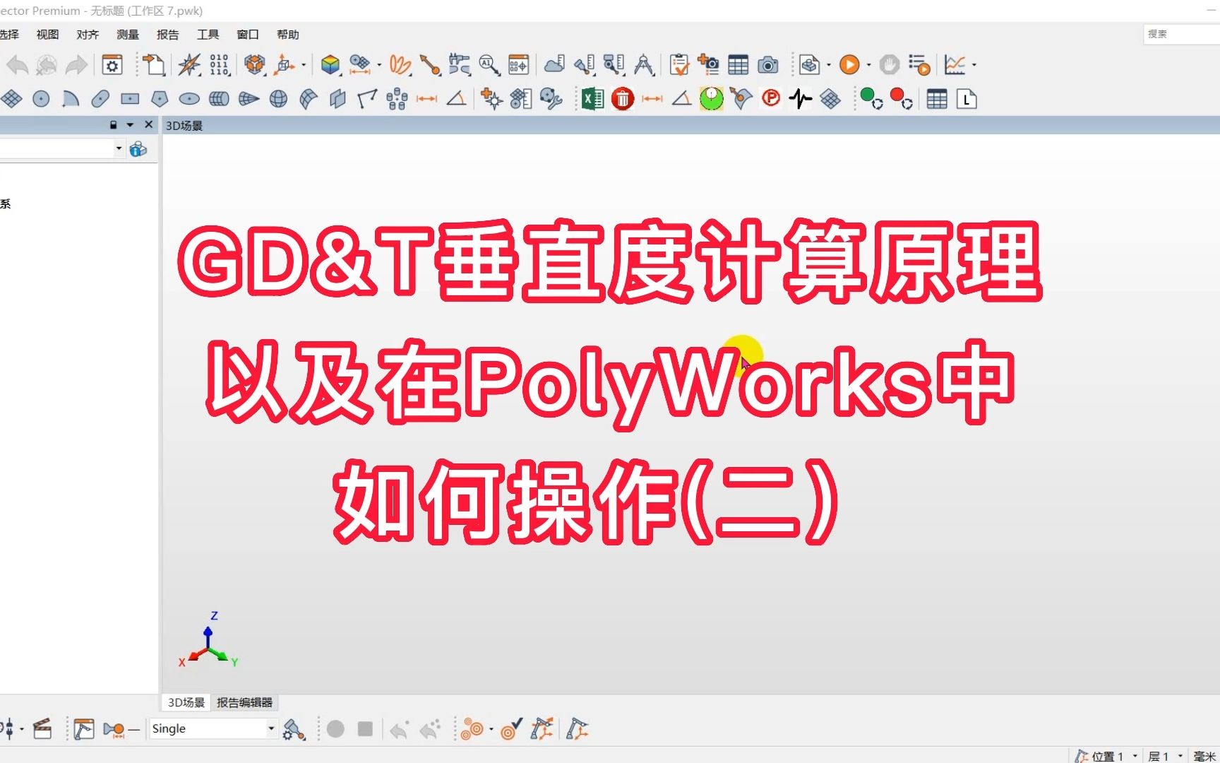 GD&T垂直度计算原理以及在PolyWorks中如何操作(二)哔哩哔哩bilibili