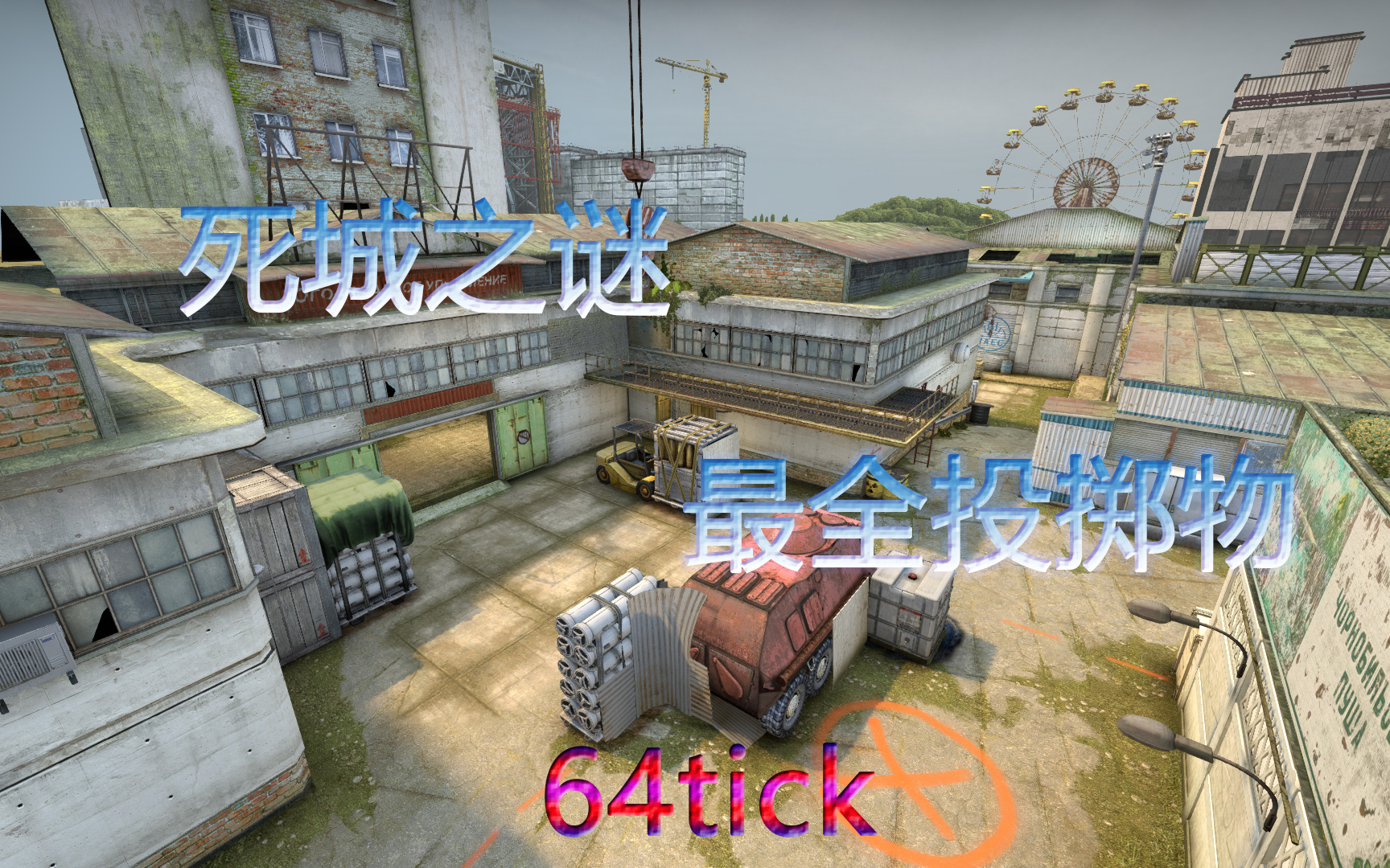 csgo死城之谜新版cache简易点位最全投掷物教学