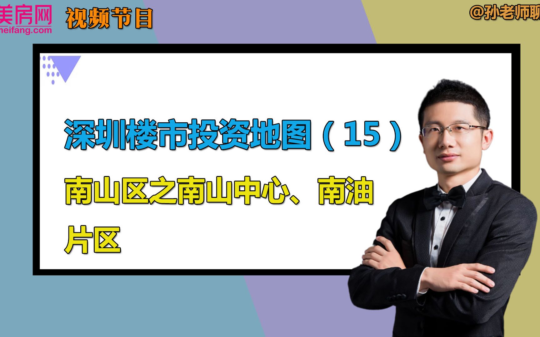 深圳楼市投资地图第15集:南山区之南山中心、南油片区(2)哔哩哔哩bilibili