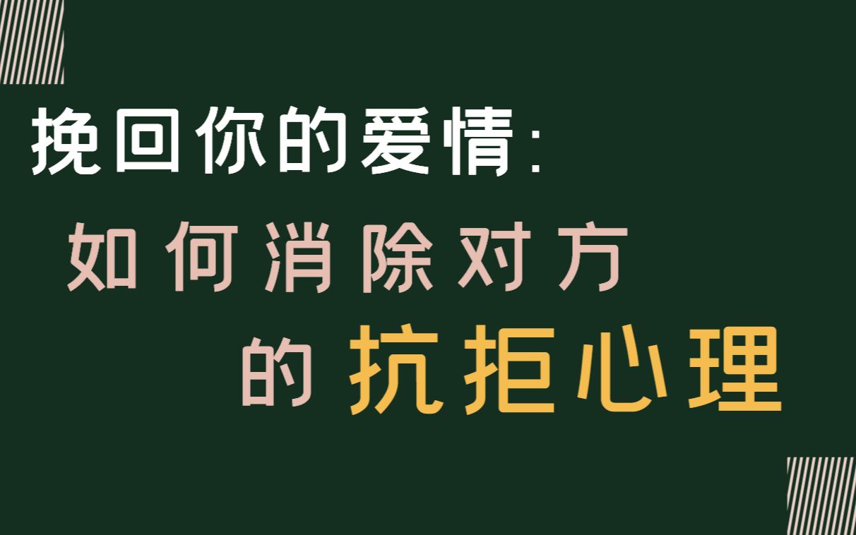 分手复合时,他对你还有抗拒心理该怎么办呢?