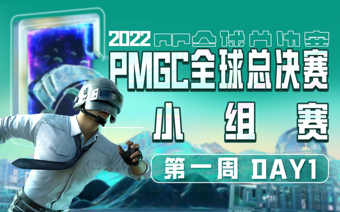 【2022PMGC】11月10日 小组赛第一周 Day1哔哩哔哩bilibili和平精英