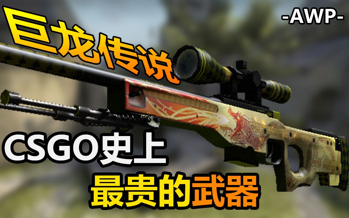 【CSGO】龙狙背后的都市传说!细思极恐?哔哩哔哩bilibiliCSGO