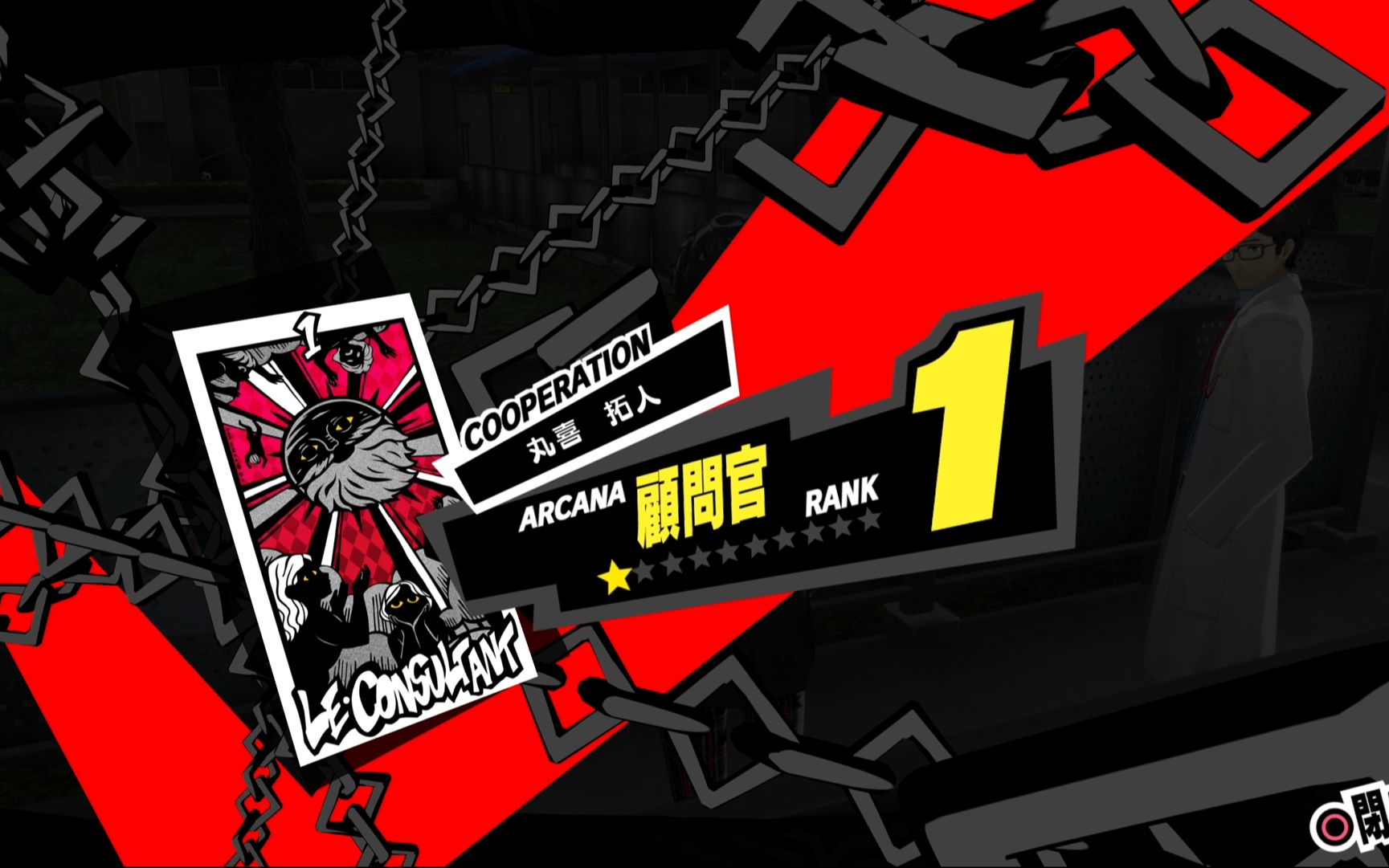 【p5r】丸喜拓人《顾问官》coop解锁【女神异闻录5皇家版】