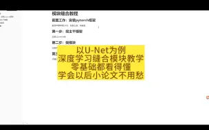 Download Video: 以U-Net为例，缝合模块教程，深度学习通用，看完不会直接来扇UP，报销路费