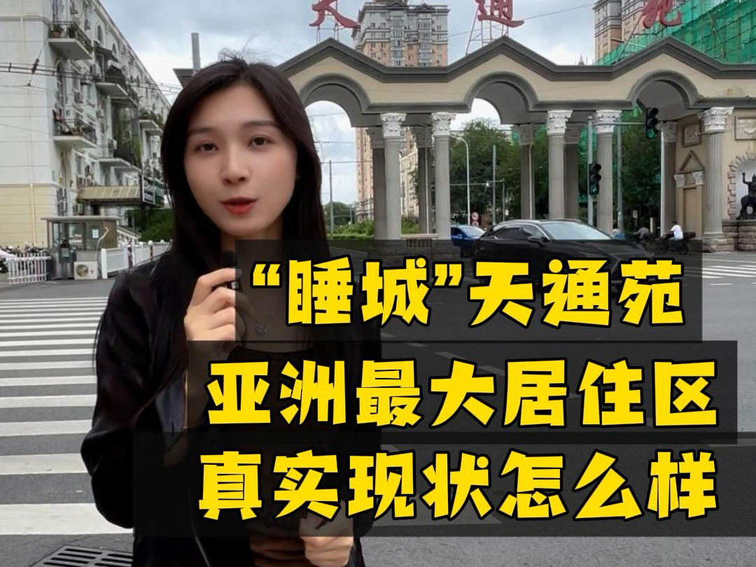 居住着近30万人,亚洲最大的居住区天通苑,为什么成为北漂人的首选之地?最新真实现状怎么样?哔哩哔哩bilibili