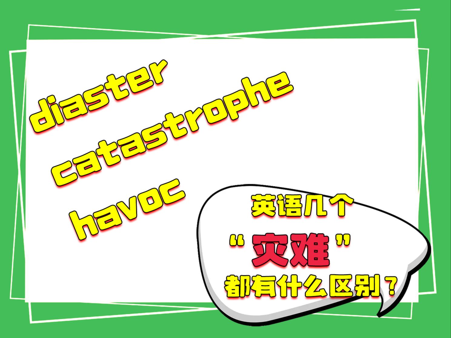 diaster, catastrophe, havoc都有什么区别?哔哩哔哩bilibili