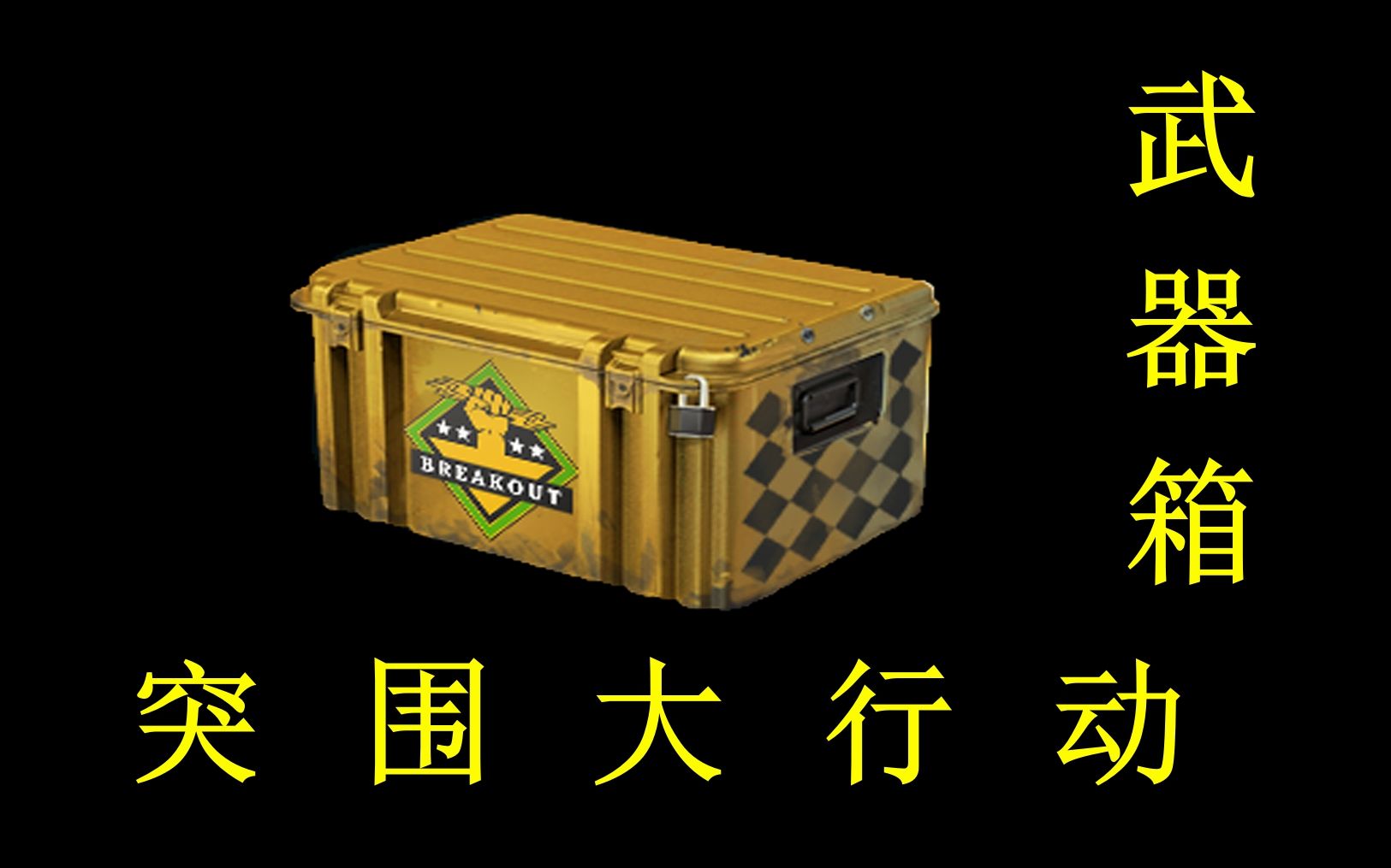 csgo突围大行动武器箱一览7