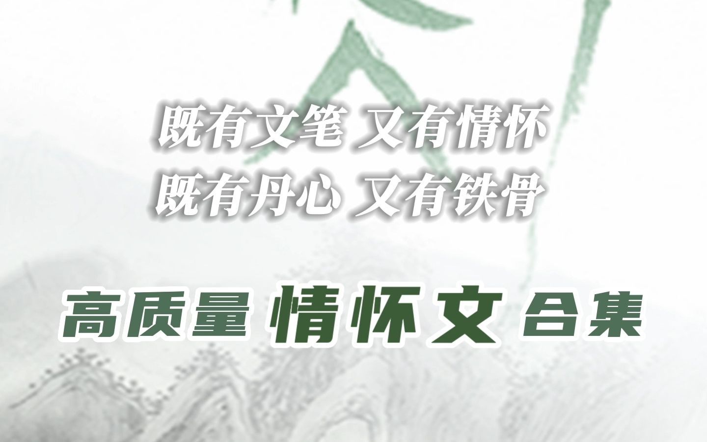 【推文】高质量情怀文合集:既有文笔,又有情怀,既有丹心,又有铁骨哔哩哔哩bilibili