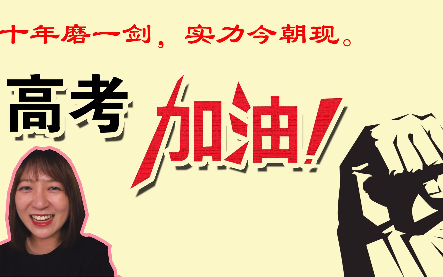 十年磨一剑,实力今朝现_小圆子住广大高考考生高考顺利,加油【菜园子