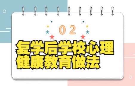 复学后学校心理健康教育做法介绍哔哩哔哩bilibili