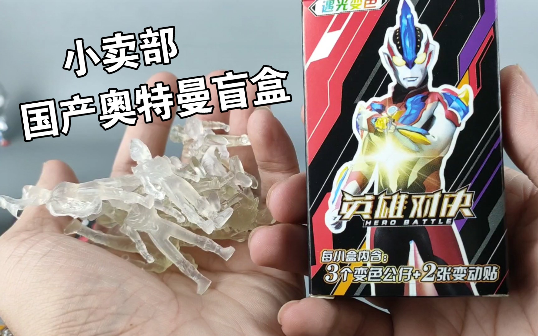 现在小学门口的国产盗版奥特曼水晶公仔盲盒