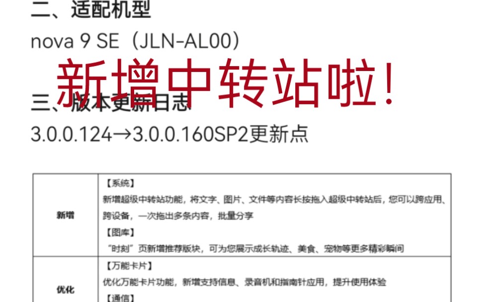 [图]华为nova 9 se 鸿蒙HarmonyOS3.0.0.160来啦，新增中转站功能。