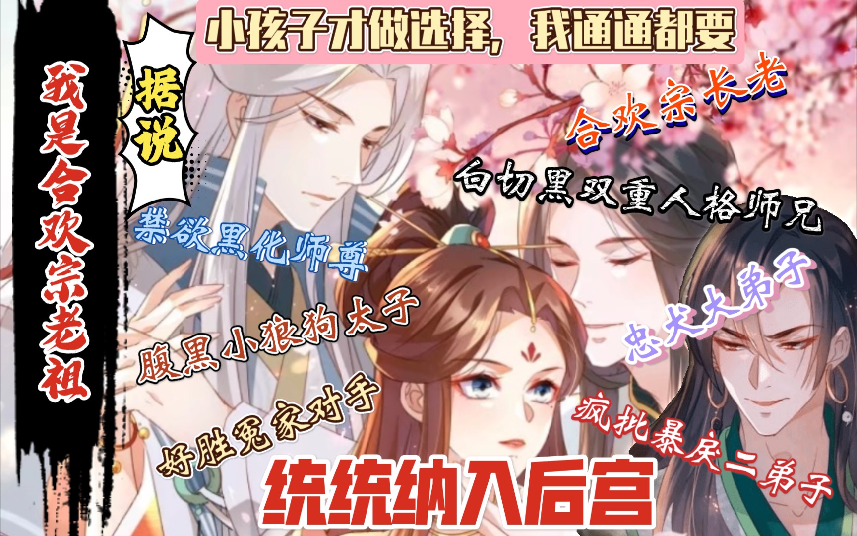 [图]【多男主‖逆后宫‖漫画推荐】《据说我是合欢宗老祖》高冷修仙女主重生为合欢宗老祖，面危机四伏不得不扮演海王，谁知前世乖巧徒弟和美强师尊全部黑化了，通通找上门来。