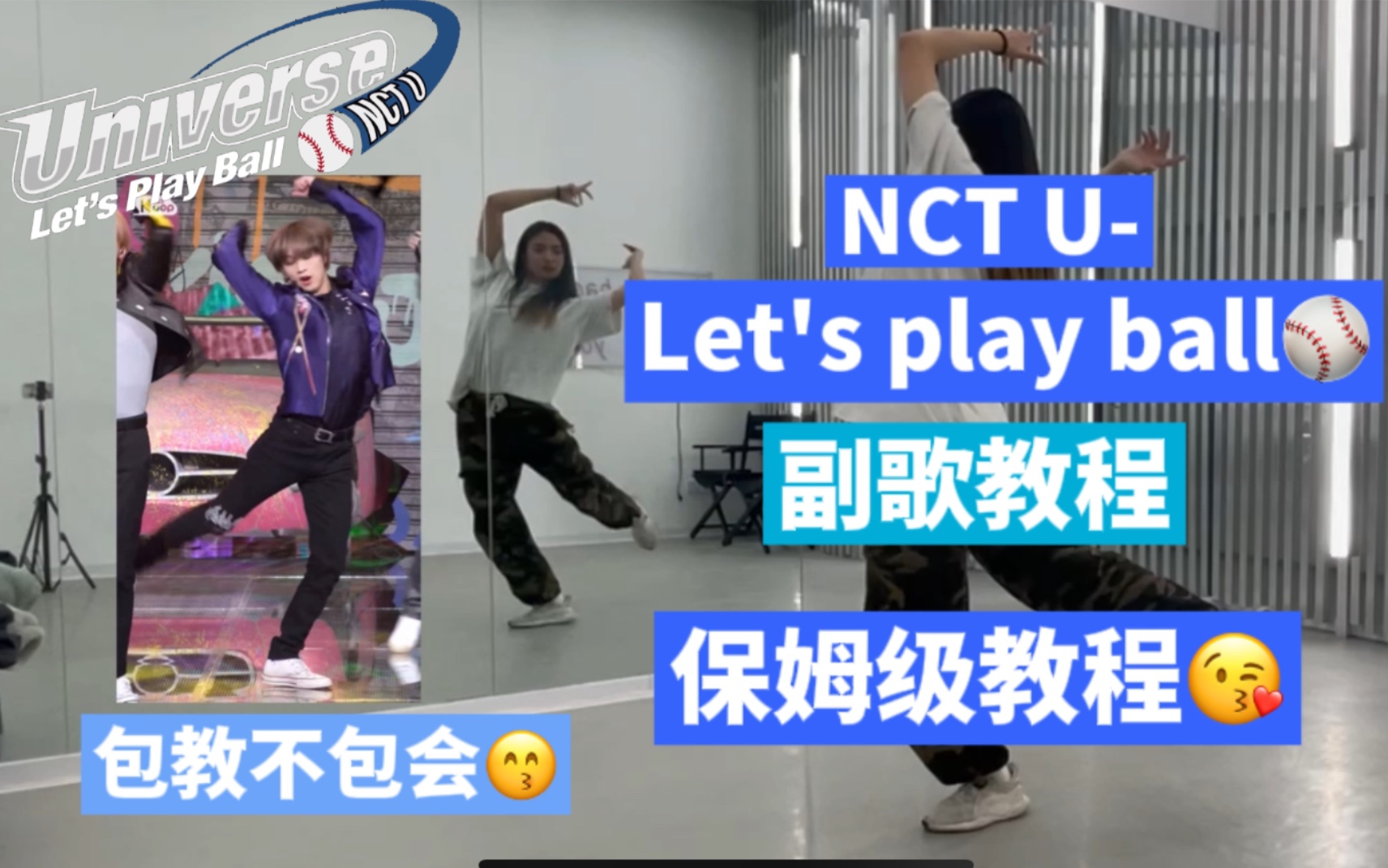 [图]保姆级教程 NCT U- Universe（Let's play ball）副歌教程 沉浸式上课 带你一起卷！！