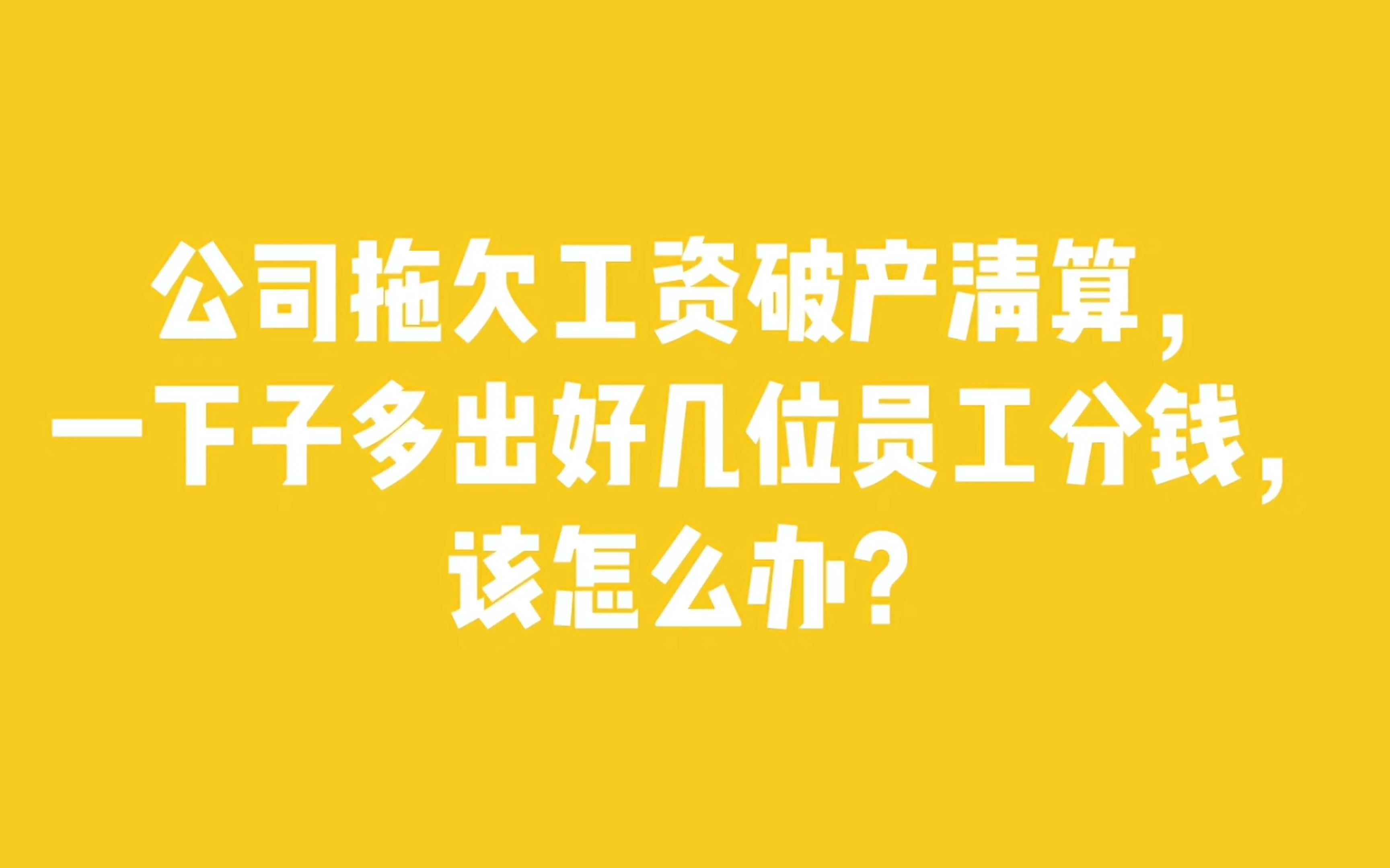 公司拖欠工资破产清算,一下子多出好几位员工分钱,该怎么办?哔哩哔哩bilibili