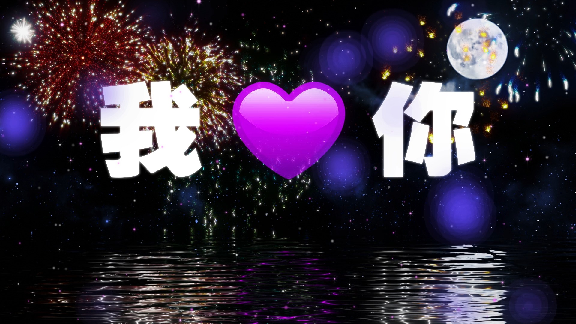 极致浪漫的情人节激光文字表白天幕光影秀