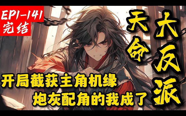 [图]《开局截获主角机缘，炮灰配角的我成了天命大反派》1-141【完结】穿越到玄幻世界，却发现是必死配角剧本！注定成为主角踏脚石！被掠夺天赋！好在开启人生剧本系统，能